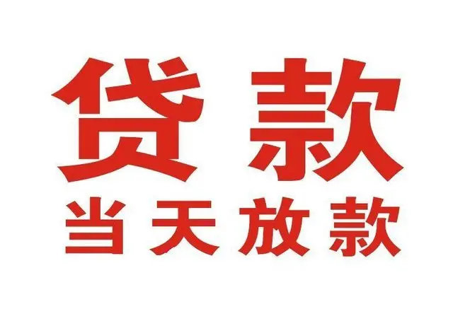 顺城个人上门借款|顺城24小私人借钱空放贷款|顺城附近无抵押借钱